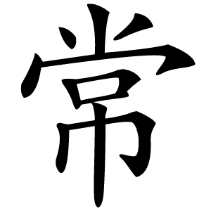 常字字形图片