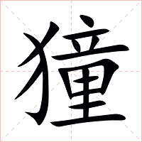 獞字字形图片