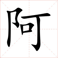 阿字字形图片