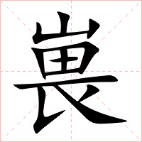 嵔字字形图片