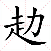 赲字字形图片