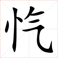 忾字字形图片