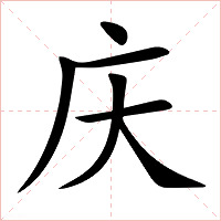 庆字字形图片