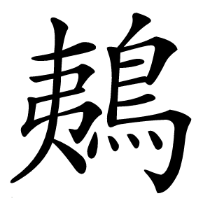 鴺字字形图片