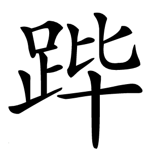 跸字字形图片