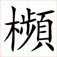 㰋字字形图片