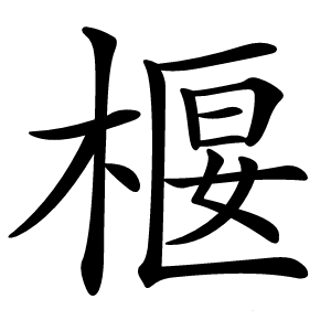 椻字字形图片
