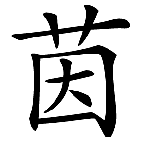 茵字字形图片