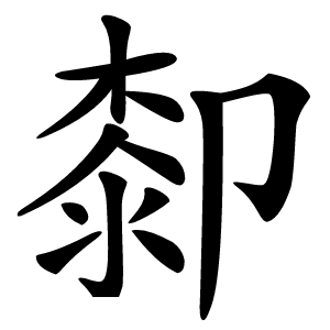 厀字字形图片