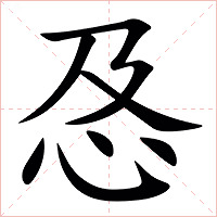 㤂字字形图片
