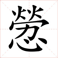 憥字字形图片