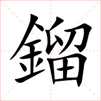 鎦字字形图片