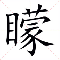 矇字字形图片