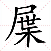 屟字字形