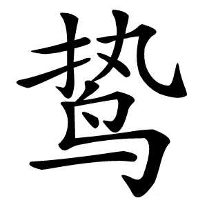 鸷字字形