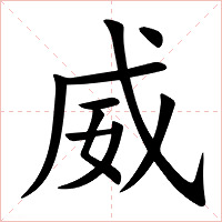 威字字形图片