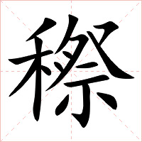 穄字字形图片
