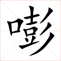 嘭字字形图片