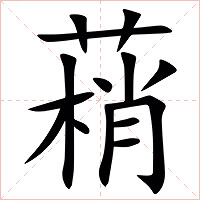 䔠字字形图片