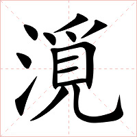漞字字形图片