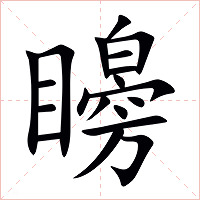 矈字字形图片