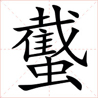 䘁字字形图片