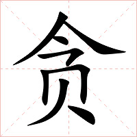 贪字字形