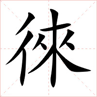 徠字字形图片