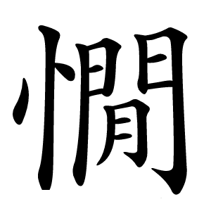 憪字字形图片