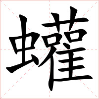 蠸字字形图片