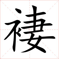 褄字字形图片