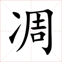 凋字字形图片