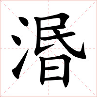 湣字字形图片
