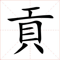 貢字字形图片