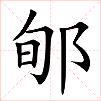 郇字字形图片