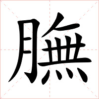 膴字字形图片
