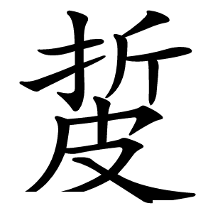 㿱字字形图片