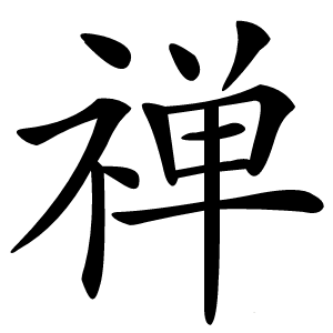 禅字字形图片
