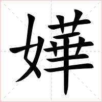 嬅字字形图片