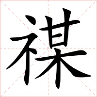 禖字字形图片
