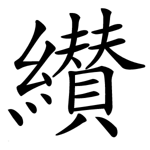纉字字形图片