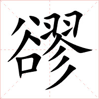 豂字字形图片