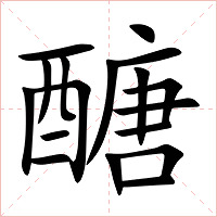 醣字字形图片