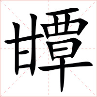 㽑字字形图片