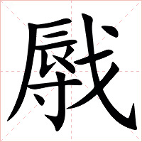 㦺字字形图片