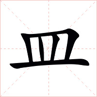 皿字字形图片