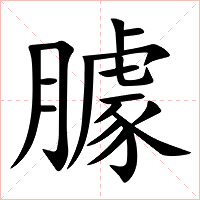 臄字字形图片