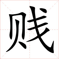 贱字字形图片