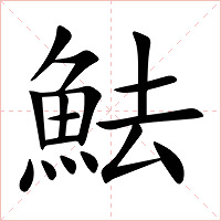 魼字字形图片