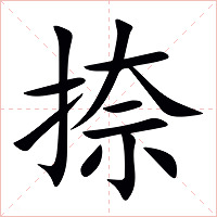 捺字字形图片